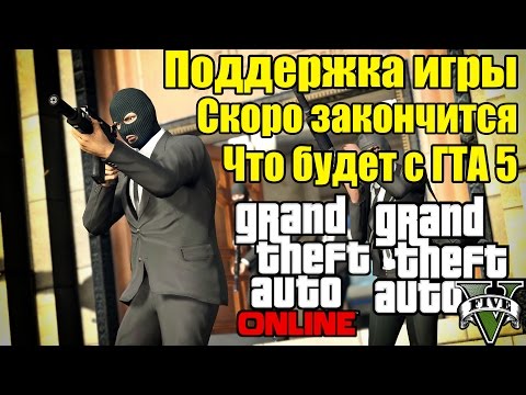 GTA 5 - Поддержка игры Закончится [Rockstar перестанут выпускать DLC] Что будет с ГТА5?