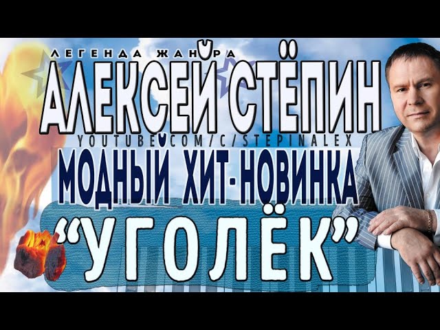 Степин Алексей - Уголек