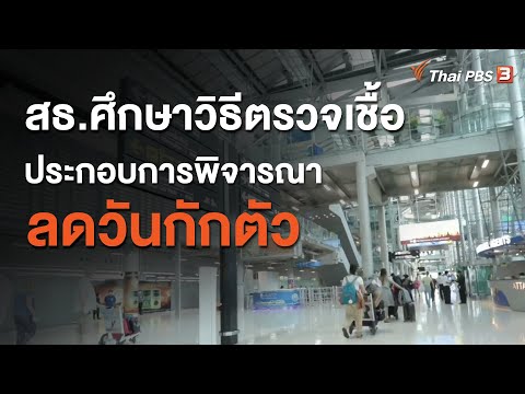 สธ.ศึกษาวิธีตรวจเชื้อประกอบการพิจารณาลดวันกักตัว (29 ก.ย. 63)