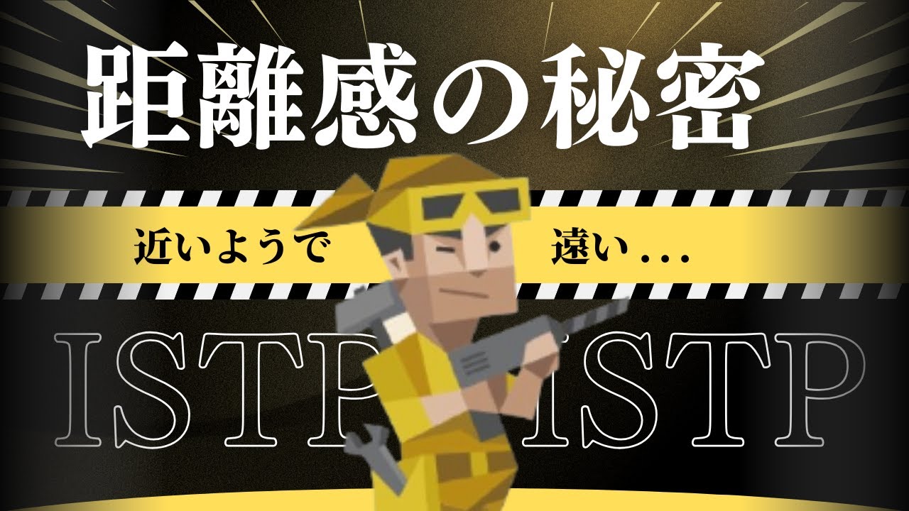 【ISTPとの距離感】心地よい関わり方とは