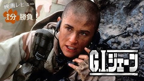 『G.I.ジェーン』('97)【映画レビュー１分勝負！】