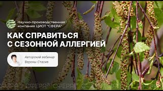 Как справиться с сезонной аллергией. Научно-производственная компания ЦИОТ "СФЕРА"