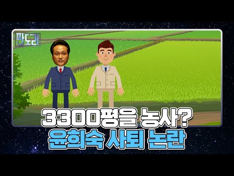 80대 어르신이 3300평의 농사를 짓는다고(?) 윤희숙 사퇴 논란의 진실은? MBN 210830 방송