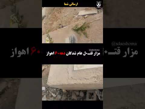 این جا اهواز است و این خاک هنوز فریاد می زند دهه شصت زن مقاومت آزادی