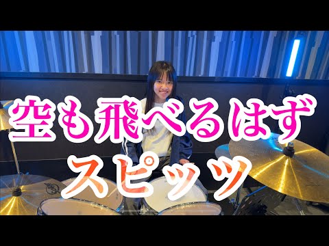 空も飛べるはず/スピッツ ドラム叩いてみた
