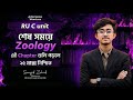 RU C unit-Zoology 25 Marks Sure🔥।।Rajshahi University💥।। Secret Suggestion