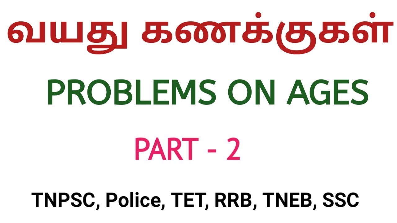 PROBLEMS ON AGES(வயது கணக்குகள்)  PART 2|age problem shortcuts tricks|Aptitude and Reasoning|Tamil