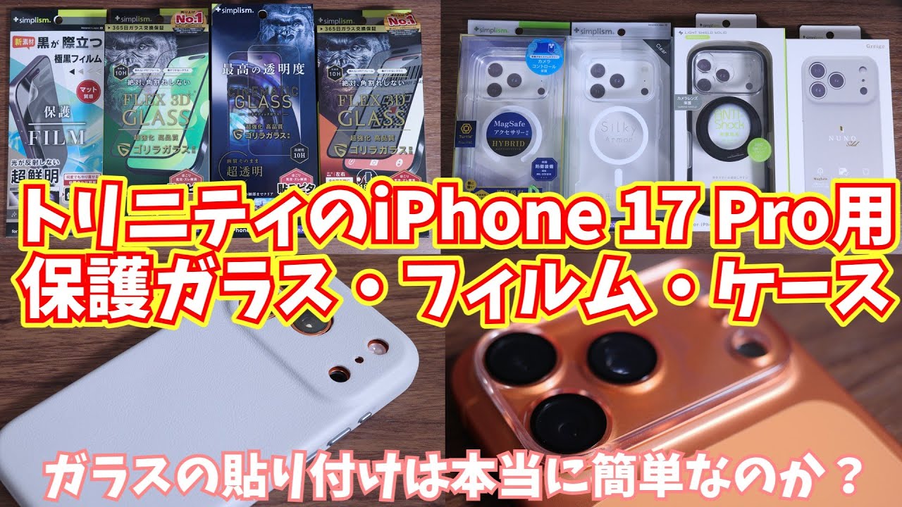 トリニティのiPhone 17 Pro向け保護ガラス・フィルムとケース合計9種類を使ってみた【PR】