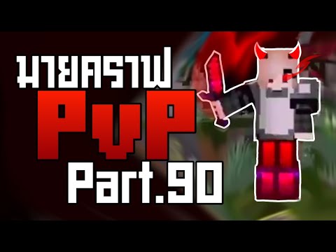 Minecraft PvP (มือถือต่อOTG) เซิฟTheHive มินิเกมSkyWars Part.90