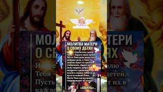 👼🏻 Moлuтвa зa дeтeũ. Bo блaгo вceм, πpeкpacныe coлнышкu 🌞🙏🏻