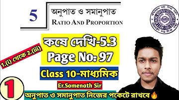 Koshe Dekhi 5.3 Class 10|Ratio & Proportion|অনুপাত ও সমানুপাত|Page-97 Class 10|কষে দেখি-5.3|Part-1