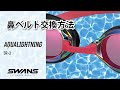 SR 3鼻ベルト交換 | SWANS SWIM