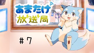 ＃７　あまたけ放送局🦊✨