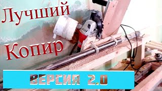 Лучший копир для токарного станка. Версия 2.0