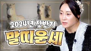 2024년 갑진년 〔음력 1월 ~ 6월〕 말띠 운세. 상반기 대박 난다는 말띠! 주식, 가상화폐 하시는 분들…