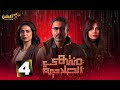 حصرياا الحلقه 4 من مسلسل منتهي الصلاحية بطوله محمد فراج هبة مجددي 