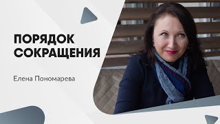 Порядок действий при сокращении численности или штата - Елена Пономарева