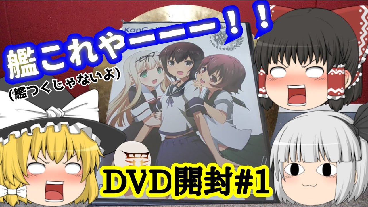 開封 艦これアニメdvd レンタル落ち ただ開けるだけ 1 Youtube