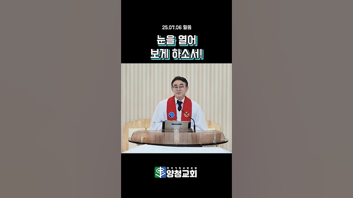 눈을 열어 보게 하소서! 양청교회 #말씀쇼츠 #짧은말씀 #말씀 #설교 #말씀묵상 #하나님 #예수님 #성경말씀
