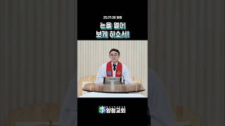 눈을 열어 보게 하소서! 양청교회 #말씀쇼츠 #짧은말씀 #말씀 #설교 #말씀묵상 #하나님 #예수님 #성경말씀