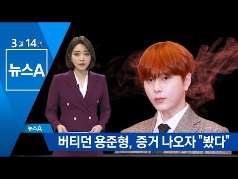 버티던 용준형, 증거 나오자 “동영상 봤다”…그룹 탈퇴 | 뉴스A
