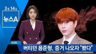 버티던 용준형, 증거 나오자 “동영상 봤다”…그룹 탈퇴 | 뉴스A