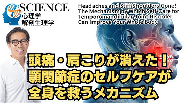さとう式リンパケア・サイエンス23話「顎関節症」 Episode 23: "Temporomandibular Joint Disorder"