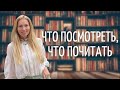 Что посмотреть, что почитать | Интересное за месяц