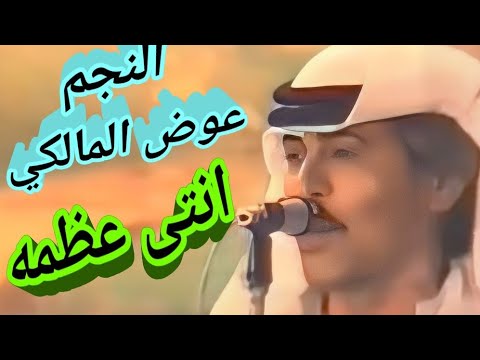 الفنان عوض المالكي اغنيه انتى عظمه