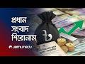 দুপুরের প্রধান সংবাদ শিরোনাম | Latest News Headlines | 1 pm | 12 June 2026 | Jamuna TV