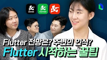 Flutter 개발에 Android, iOS 지식이 필요한가요? | 라인개발실록