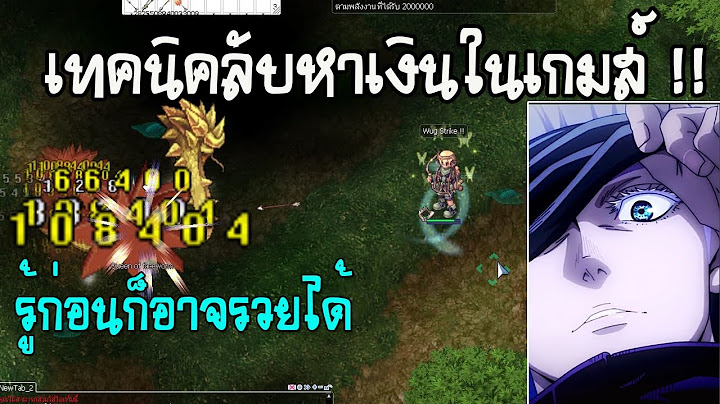 [Ragnarok] จะหาเงินในเกมส์ = มีวิธีไหนบ้าง? คน 2 แบบในการเล่นเกมส์ [EP2]