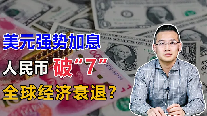 人民币“破7”，美元强势，全球经济衰退已成必然【汤山老王】 - 天天要闻