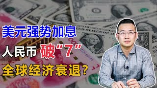 人民币“破7”，美元强势，全球经济衰退已成必然【汤山老王】