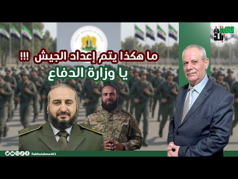 ما هكذا يتم إعداد الجيش يا وزارة الدفاع 