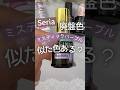 【似た色ある?】セリアジェルネイル廃盤色ミスティックパープルに近いカラー探してみた! #セリアジェルネイル #100均ジェルネイル #春ネイル
