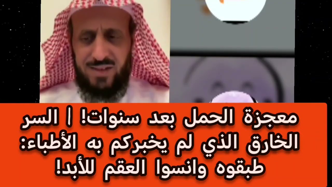 معجزة الحمل بعد سنوات! السر الخارق الذي لم يخبركم به الأطباء: طبقوه وانسوا العقم للأبد!#فهد_القرني 