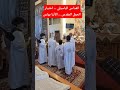 القداس الباسيلي اختيار الحمل المقدس أبونا جابرييل ثروت الأنبا بولس اكسبلور Like Love New 