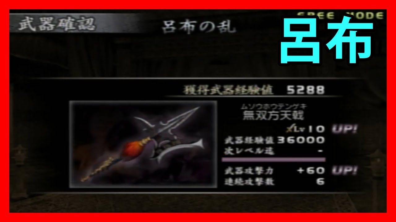 真 三國 無双 3 呂布 武器 真・三國無双3 レベル10武器獲得戦 呂布