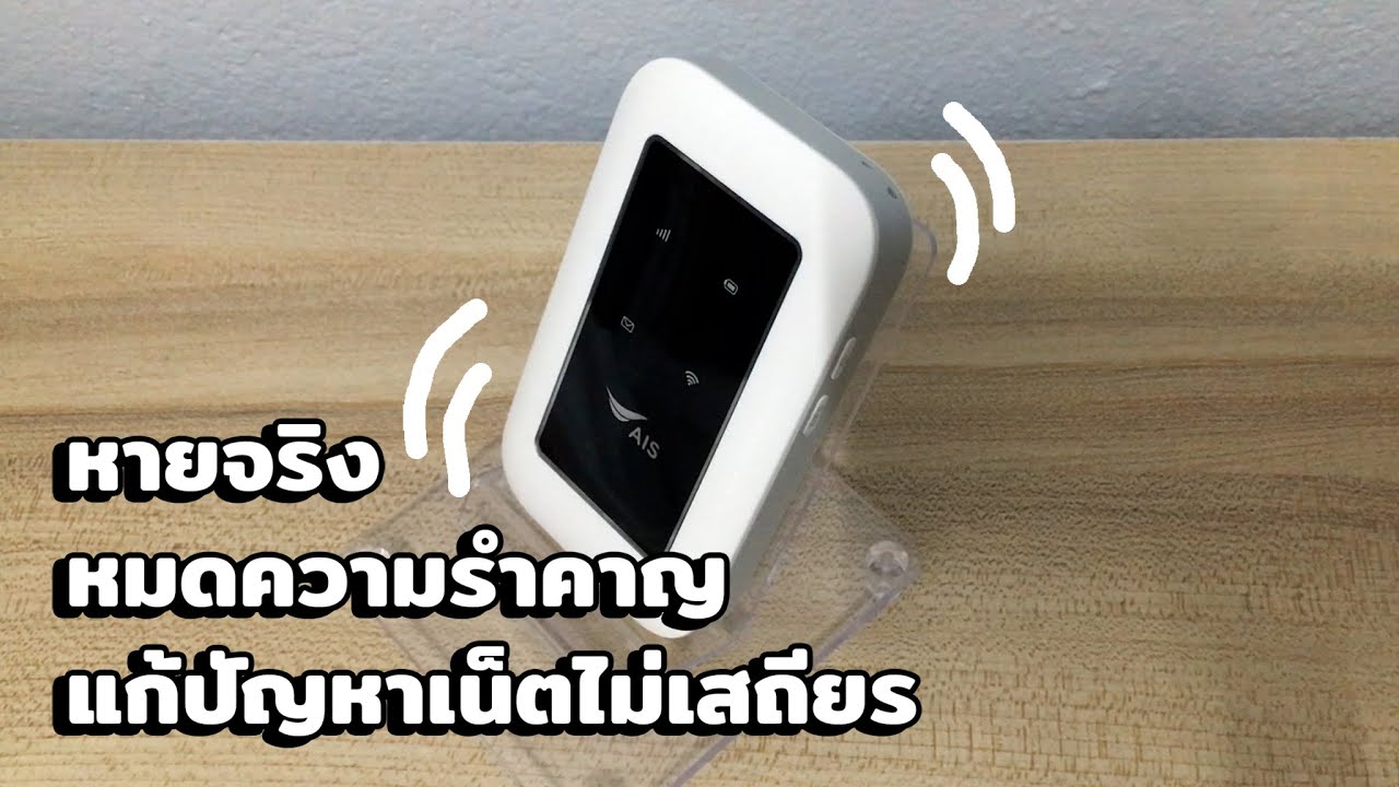 อินเตอร์เน็ตไม่เสถียร  2022 New  แก้ปัญหาอินเตอร์เน็ตไม่เสถียร AIS Pocket Wi-Fi fix