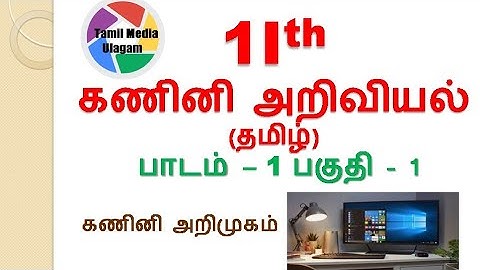 #11th std Computer Science  | Tamil Medium | Chapter 1 | Lesson 1 | Part 1