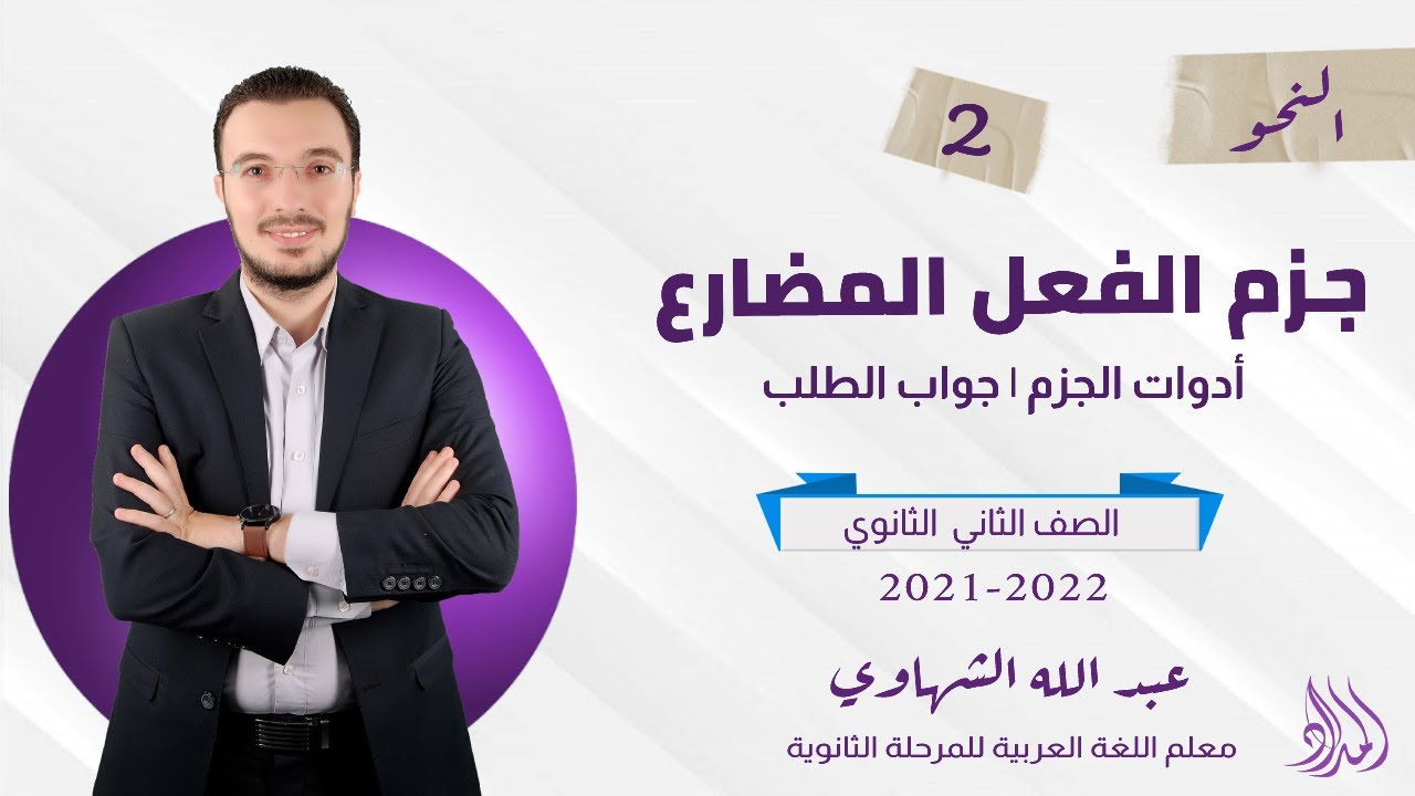 الحصة الثانية | نحو | جزم الفعل المضارع بعد الأدوات وفي جواب الطلب | الصف الثاني الثانوي