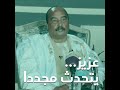 الرئيس الموريتاني السابق يتحدث للإعلام مجددا الرئيس الموريتاني السابق يتحدث للإعلام مجددا
