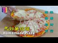 馬鈴薯披薩 (Pizza) 無需揉麵也無需烤箱，十分鐘搞定 - Homemade Pizza | 珊珊小品
