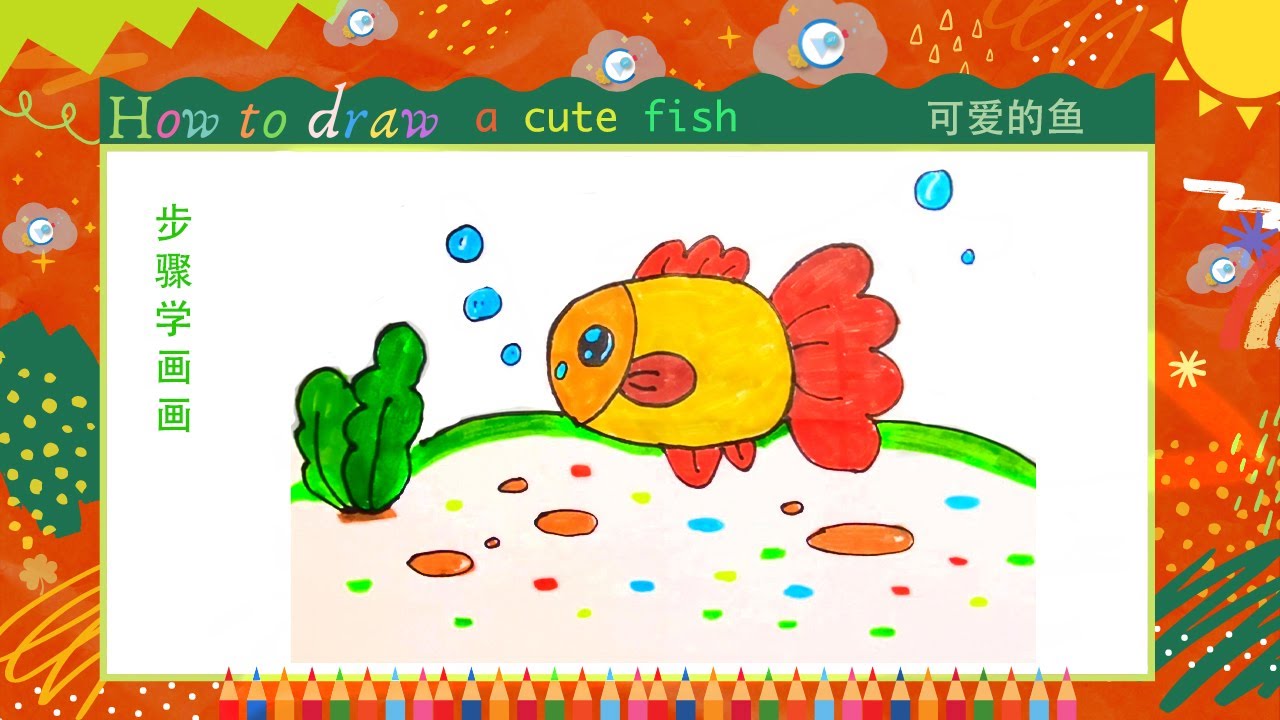 儿童简笔画//海洋动物篇-胖胖鱼//Kids drawing//How to draw a cute fish - YouTube