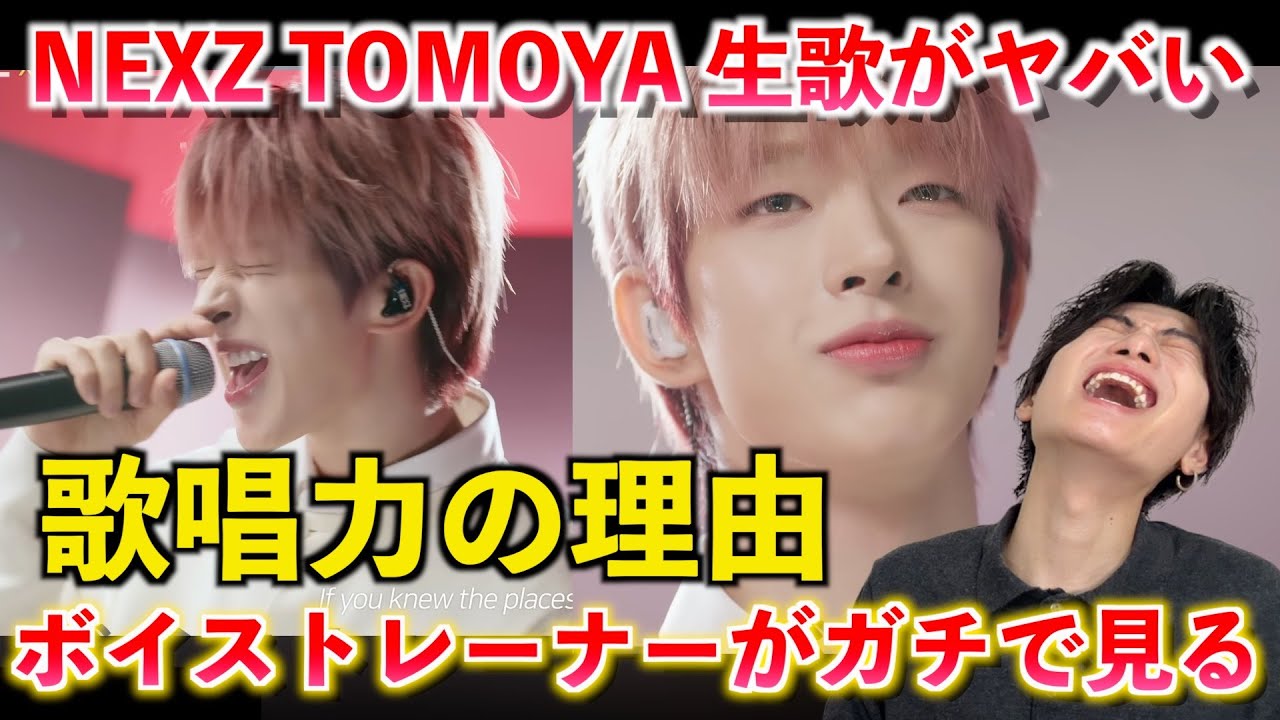 【衝撃】NEXZ TOMOYAの歌唱力が 