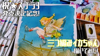 祝スプラトゥーン3！ミツアミイカちゃんをサクラマット水彩で描いてみたよ【Splatoon3/透明水彩/Watercolor】