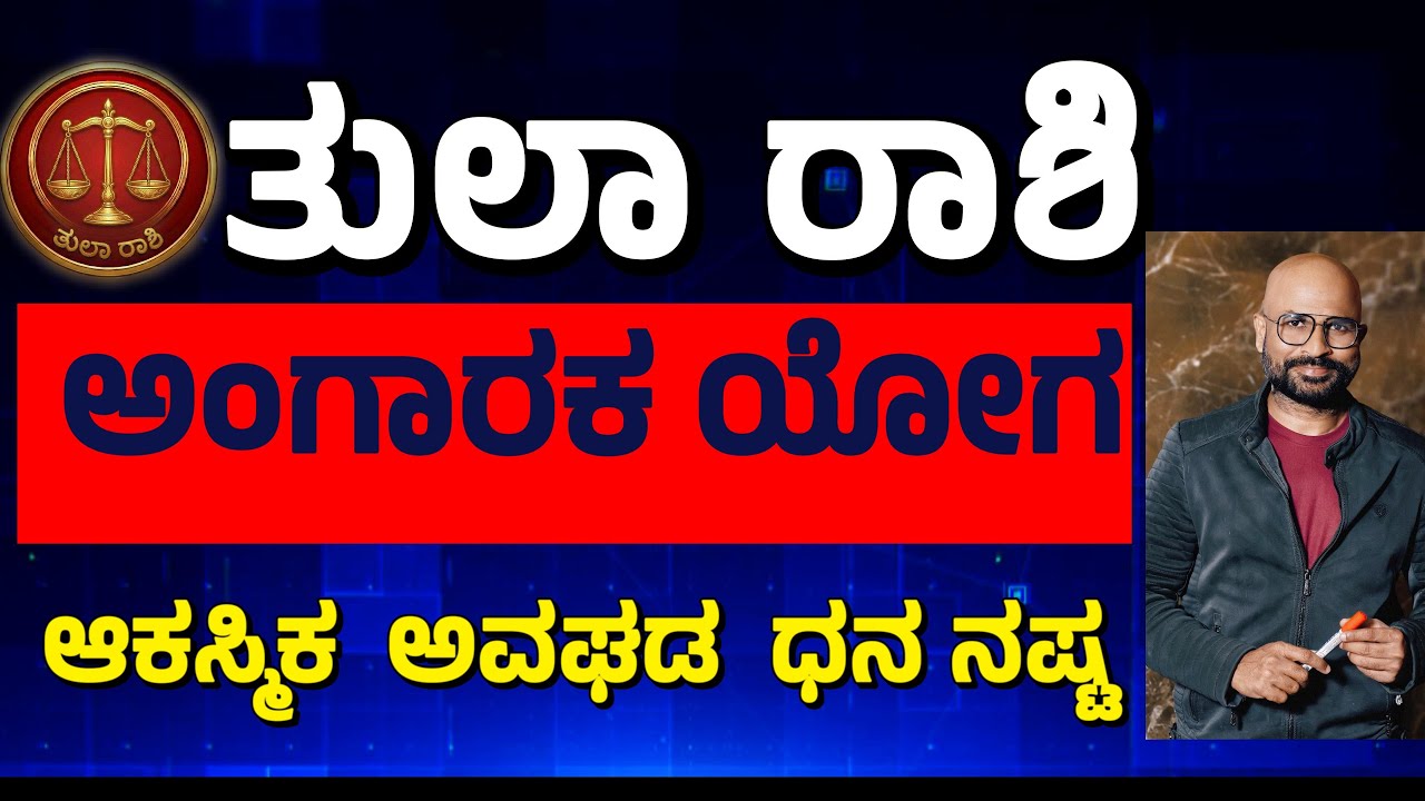 Tula Rashi Angaraka Yoga Effects | ತುಲಾ ರಾಶಿಯವರೇ ಹೂಡಿಕೆ ಎಚ್ಚರ! | Mars-Rahu Impact on 5th House