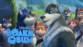 Волки и Овцы - Мнение зрителей после премьеры мультфильма! Волки и Овцы - Мнение зрителей после премьеры мультфильма!