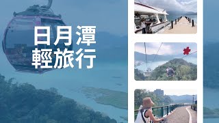 日月潭輕旅行